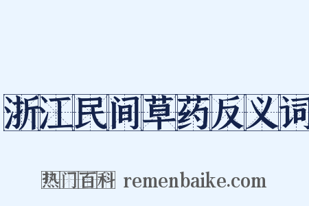 浙江民间草药反义词是什么意思的图片